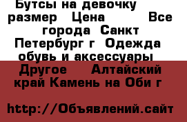 Бутсы на девочку 25-26 размер › Цена ­ 700 - Все города, Санкт-Петербург г. Одежда, обувь и аксессуары » Другое   . Алтайский край,Камень-на-Оби г.